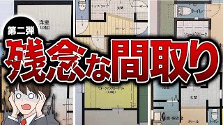 【変な家】住んでから後悔しすぎる間取り５選【第二弾】