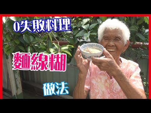 如何做簡單的【麵線糊】料理│快樂嬤食堂#97│台灣美食、小吃、做法、食譜、古早味、素食