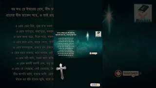 এক শীতের মাঝে নিঝুম রাতে    |  Ek Shiter Majhe Nijhum Raate | Borodin | বড়দিন