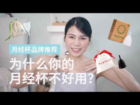 为什么你用月经杯一直会漏？如何选择适合自己的月经杯？｜月经杯评比 ｜Rubycup, Organicup, Mooncup