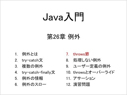 Java入門 第26章 例外 (7)throws節