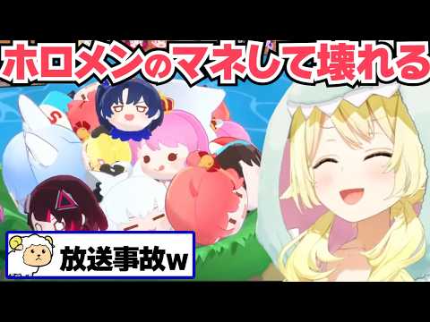 【角巻わため】ホロメンをマネして壊れるわため【ホロライブ切り抜き】