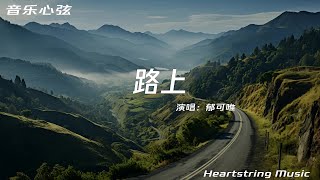 郁可唯《路上》『黑暗中無懼勇往 嚮著光』【動態歌詞MV】