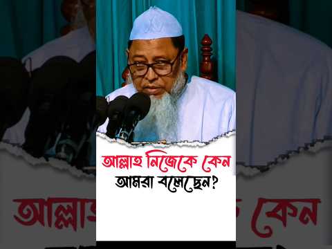 আল্লাহ নিজেকে কেন আমরা বলেছেন? ডক্টর আসাদুল্লাহ আল গালিব Dr Asadullah Al ghalib