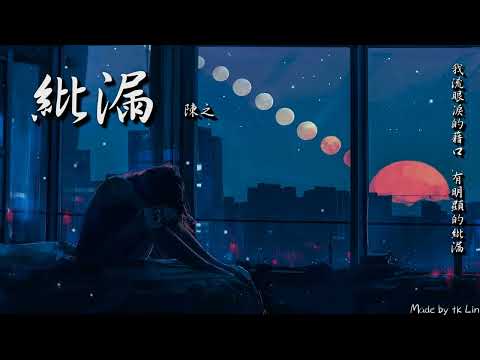 【tk極推薦】陳之 - 紕漏「我流眼淚的藉口，有明顯的紕漏。」[ High Quality Lyrics ] Touching