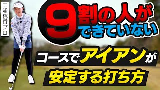 コースでアイアンが当たらない原因はコレ！三浦桃香プロ流アイアンの調子を安定させるコツとは？