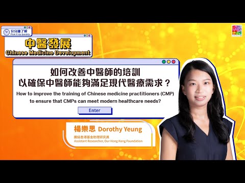 【分分鐘了解中醫發展】【如何改善中醫師的培訓以滿足現代醫療需求？】