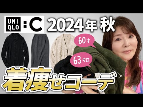 【UNIQLO C購入品】60才ぽっちゃりの着痩せコーデ術。体型別似合うアイテムも紹介してるよ～♪