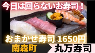 【大阪南森町】回らない寿司！おまかせ寿司1650円　大阪天神橋筋商店街「丸万寿司」