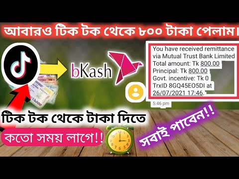 টিক টক থেকে টাকা দিতে কতো সময় লাগে? আবারও টিক টক থেকে ৮০০টাকা পেলাম|সবাই পাবেন|Tik Tok money income