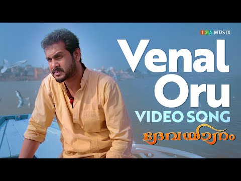 Venal Oru Video song |Devayaanam |Sukesh Roy |Kailash |Malavika |Madhu Balakrishnan | Rajeev Alunkal