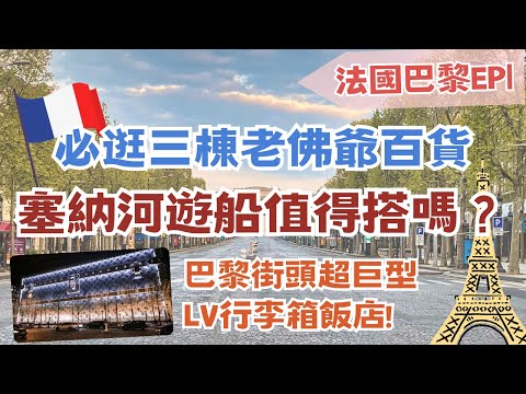 法國巴黎EP1🥖超好逛香榭麗舍大道 各大精品品牌旗艦店🛍️馬卡龍界的愛馬仕？超巨型LV行李箱！｜來搭塞納河遊船！巴黎也有自由女神像？！｜法國美食、甜點、服飾都在老佛爺百貨｜Paris, France