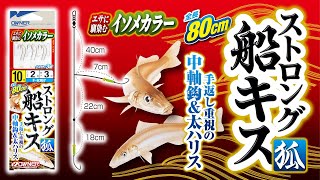 【製品紹介】ストロング船キス 狐