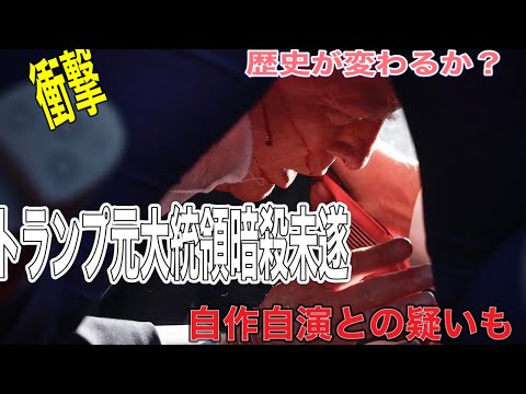 【衝撃】トランプ元大統領暗殺未遂事件　自作自演は無いのか？【歴史が変わるか？】