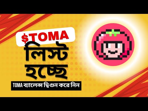 Toma টোকেন লিস্টিংয়ের খবর এসেছে। টোকেন ব্যালেন্স বাড়িয়ে নিন এখনি। Tomarket Listing update.