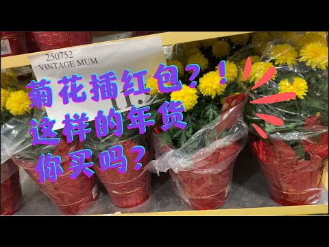 菊花插红包？！这样的年货你买吗？