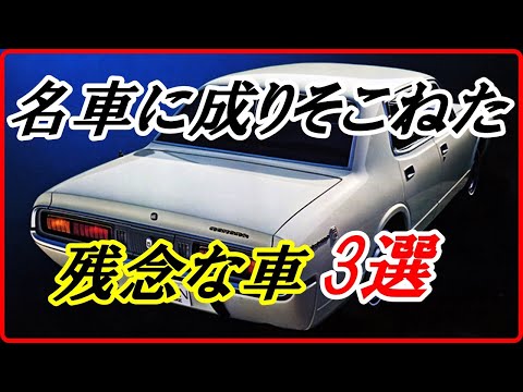 【旧車】期待は大きかったけど名車に成りそこねた残念な車 3選！【funny com】