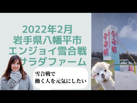 Yukigassen in Iwate 2022@サラダファームSalad Farm 雪合戦で人を元気にしたい