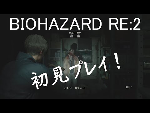 『BIOHAZARD RE:2』のオープニングをプレイ