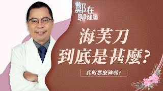 海芙刀到底是什麼？（鄭在跟你聊健康｜EP01）