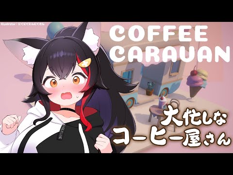 【COFFEE CARAVAN】大忙しのコーヒー屋さん、今日も深夜営業です！【ホロライブ/大神ミオ】