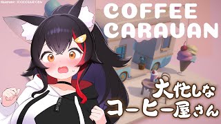 【COFFEE CARAVAN】大忙しのコーヒー屋さん、今日も深夜営業です！【ホロライブ/大神ミオ】