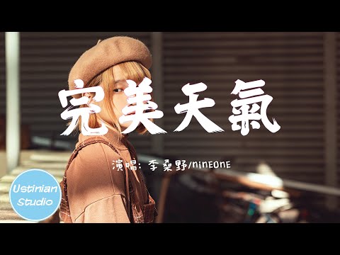 李桑野 / NINEONE - 完美天氣【只剩孤寂和無奈，無處不在，這阻礙逃不開，想掙扎著呼喊】(動態歌詞Lyrics)