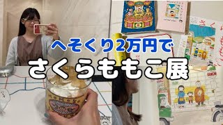 【1日VLOG】へそくり2万円で遊びに行った日／購入品紹介【さくらももこ展】