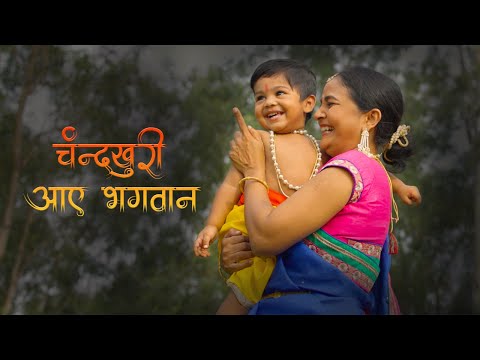 Chandkhuri Aaye Bhagwan | Garima Diwakar, Swarna Diwakar | Ram Van Gaman Path | Chandkhuri | Song 5