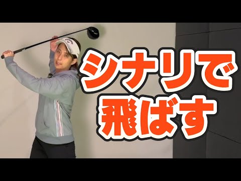 【飛ばしはシナリ】大和田紗羅がガチレッスン！シャフトのシナリを使って最大限飛ばす方法！！【ゴルフレッスン】