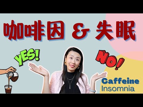 Is Coffee a Saver or Killer? 咖啡因真的是睡眠杀手吗？美国睡眠专家来科普！