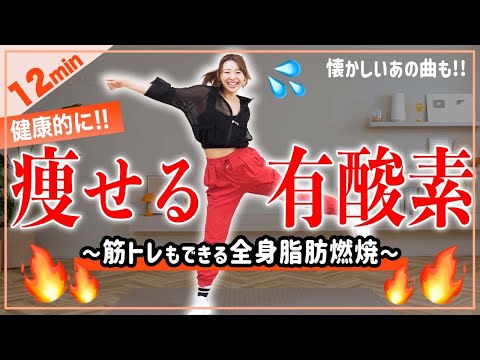 【12分健康的に痩せるダンス】筋トレ×有酸素で全身楽しくシェイプアップ！🔥懐かしの曲も！