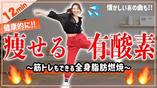 【12分健康的に痩せるダンス】筋トレ×有酸素で全身楽しくシェイプアップ！🔥懐かしの曲も！