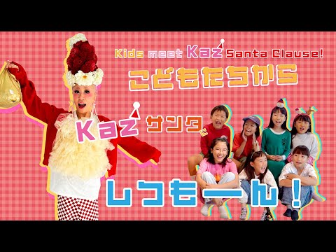 【クリスマス🎄】kazサンタの帽子すごー！子どもたちがkaz*サンタに質問してみたよー！の巻♪