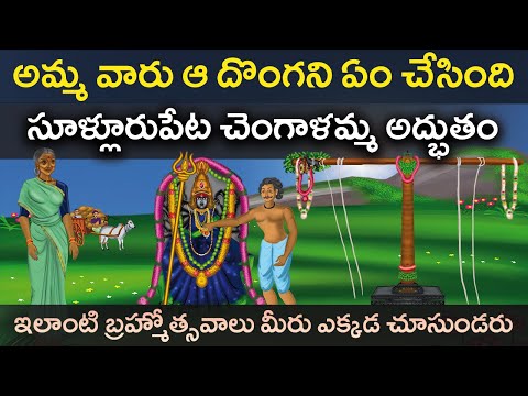 సూళ్లూరుపేట చెంగాళమ్మ ఆ దొంగని ఏం చేసింది ? | Sullurpet Chengalamma Parameshwari Temple old History