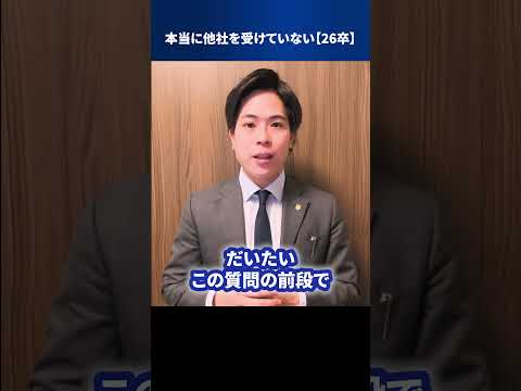 本当に他社を受けていない【26卒】 #Shorts