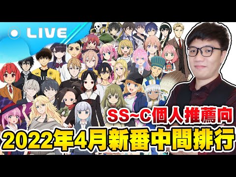 【次郎/週三直播】2022年4月新番 個人中間SS~C RANK評價發表！本季追了21部歷史最多