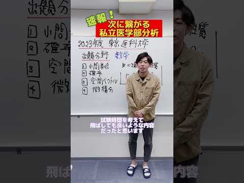 【数学】2023年度東京医科大学医学部数学出題分野#shorts