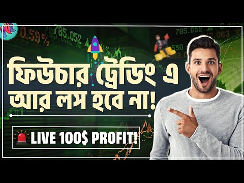 ফিউচার ট্রেডিং এর সেরা কৌশল🔥| Future Trading Best Tricks | Binance Future Trading Tutorial