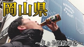 【46道府県旅行の旅！岡山県編】〜倉敷の美酒とマイティ・ソーを添えて〜