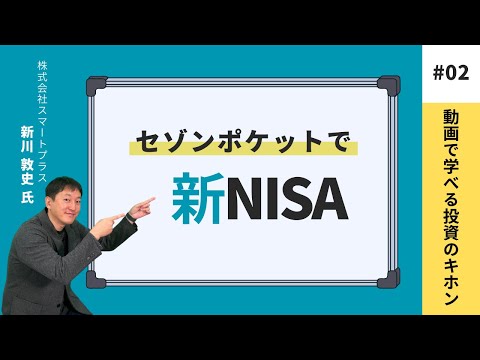 セゾンポケットで新NISA【セゾンマネースクール Lesson2】