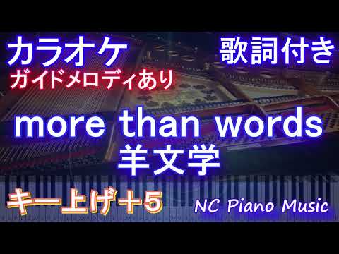 【カラオケ男性キー下げ-7(+5)】more than words / 羊文学【ガイドメロディあり 歌詞 ピアノ ハモリ付き フル full】音程バー（オフボーカル 別動画）『呪術廻戦』第2期 ED