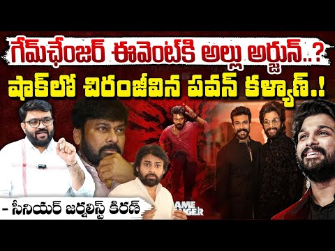 గేమ్‌ఛేంజర్‌ ఈవెంట్ కి అల్లు అర్జున్..? || Allu Arjun Goes Game Changer Pre Release Event | Red Tv