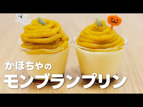 かぼちゃスイーツ!! かぼちゃモンブランプリンの作り方 / 簡単お菓子作りレシピ