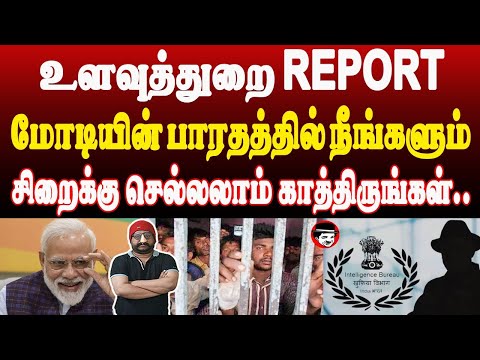 உளவுத்துறை REPORT! மோடியின் பாரதத்தில் நீங்களும் சிறைக்கு செல்லலாம்.. | THUPPARIYUM SHAMBU