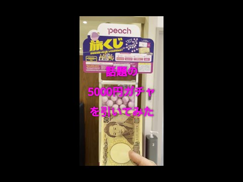 インスタ200万回再生！話題の5000円ガチャ「旅くじ」をひいてみた【peachとPARCOのコラボ】 #Shorts