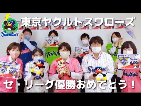 東京ヤクルトスワローズ６年ぶりセ・リーグ優勝おめでとう！