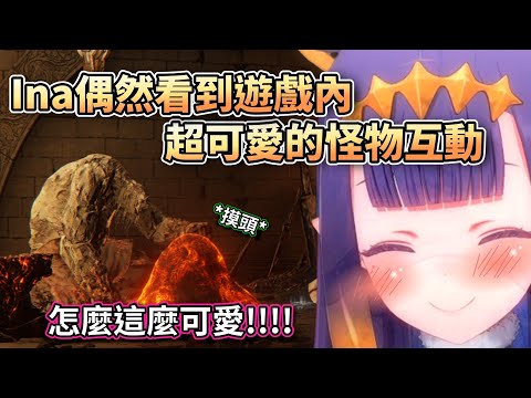 Ina偶然在遊戲內看到超可愛的怪物互動【HololiveEN】【中字精華】