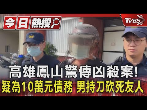 高雄鳳山驚傳凶殺案! 疑為10萬元債務 男持刀砍死友人｜TVBS新聞 @TVBSNEWS01