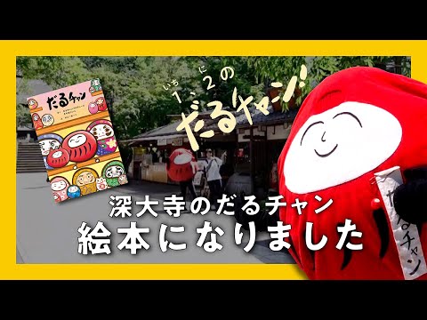 【絵本化】1、2のだるチャーン！だるチャンと読んで歩く深大寺！！